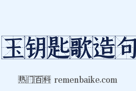 玉钥匙歌造句是什么意思的图片